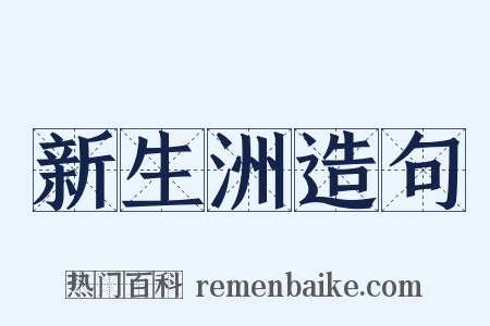 新生洲造句是什么意思的图片